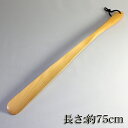 【靴べら】天然木製 樺の木 ロング靴べら(単品) 白木...