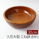 【最大10%OFFクーポン 23日1:59まで】 こね鉢 紀州塗り 木製 尺10寸 30cm 漆塗り 蕎麦打ち そば打ち 道具 うどん打ち 手打ち道具 こねばち 大きい 器 送料無料 大食い 鉢 皿 巨大 大型 業務用 大盛り