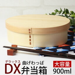 【10％OFF】【さらに5％クーポン 25日まで】 お<strong>弁当箱</strong> 曲げわっぱ DX大判 <strong>弁当箱</strong> 白木 900ml 1段 曲げわっぱ<strong>弁当箱</strong> ウレタン塗装 お<strong>弁当箱</strong> まげわっぱ 和風 男子 大容量 女子 大人 子供 女の子 男の子 スリム おしゃれ 運動会 遠足 麺 <strong>丼</strong> 木製 送料無料