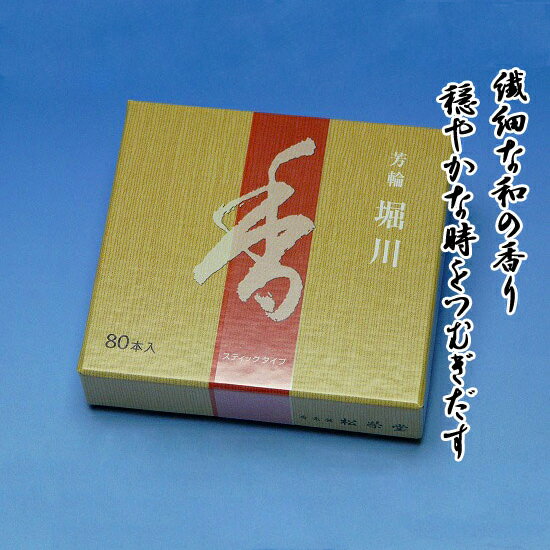 芳輪　堀川　スティック型　徳用80本入り　松栄堂謹製　【お香】【香水香】【白檀】【香木】