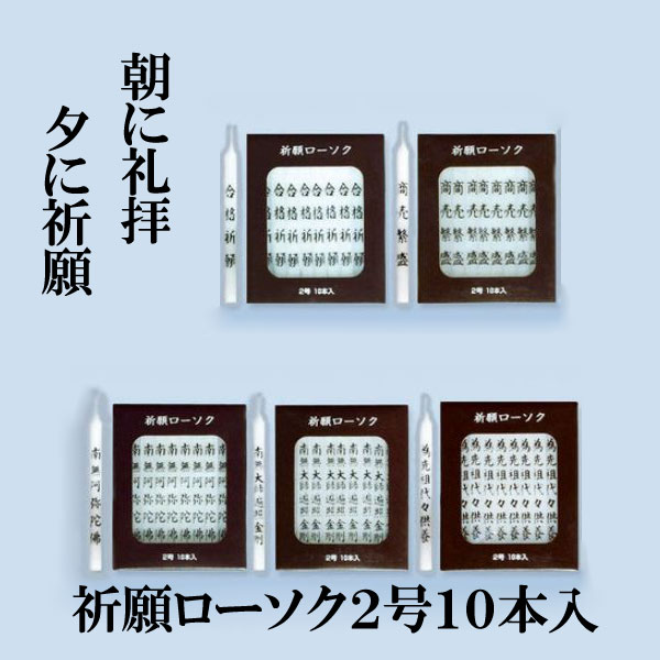 ■祈願ろうそく（ローソク）■　■ニホンローソク■　祈願ローソク2号　10本入【経文をご選択ください】【店頭受取対応商品】（ロウソクの科学）