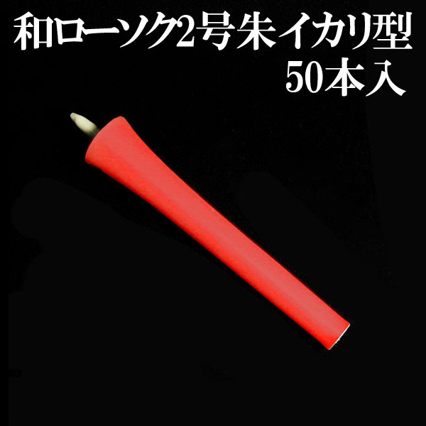 ■和ろうそく　2号　50本入　錨（イカリ）型　朱　（和ローソク・和ロウソク）■　■赤玉錨本舗■【店頭受取対応商品】（ロウソクの科学）