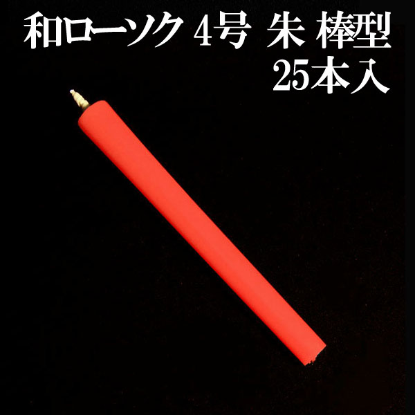 ■和ろうそく　4号　25本入　棒型　朱　（和ローソク・和ロウソク）■　■赤玉錨本舗■【店頭受取対応商品】（ロウソクの科学）