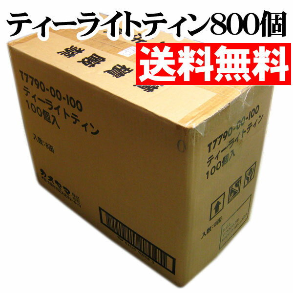 ティーライトティン　ケース売（800個入）　カメヤマローソク　茶香炉用ローソク（ティーライトキャンドル）・アロマ用キャンドル（アロマキャンドル・ティーウォーマーにも）【送料無料（北海道および離島、沖縄県は除く） 】【店頭受取対応商品】（ロウソクの科学）