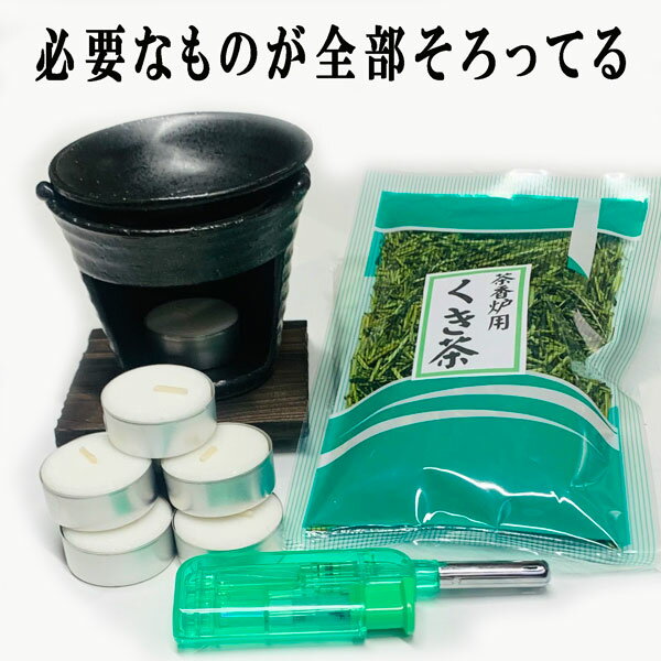 黒いぶし茶香炉はじめてセット（茶香炉・茶香炉用ローソク・茶香炉用茶葉・ライターのセット）【送料無料（北海道、沖縄県は除く）】（電気式茶香炉では出せない香り）【お茶】【ほうじ茶】【和製アロマ】【アロマバーナー】【店頭受取対応商品】【和風】（ロウソクの科学）