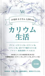 【モンドセレクション金賞受賞】 カリウム 生活 アサイー 塩化カリウム1200mg配合 ザクロ 133種類の食物酵素 アサイー酵素 赤ブドウ