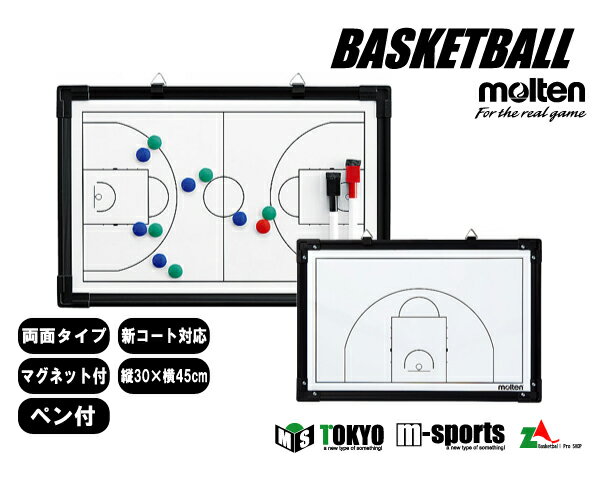 【6月中旬入荷予定】モルテン moltenバスケットボール用作戦盤（両面タイプ)【SB0050】...:mizoguchisports:10001044