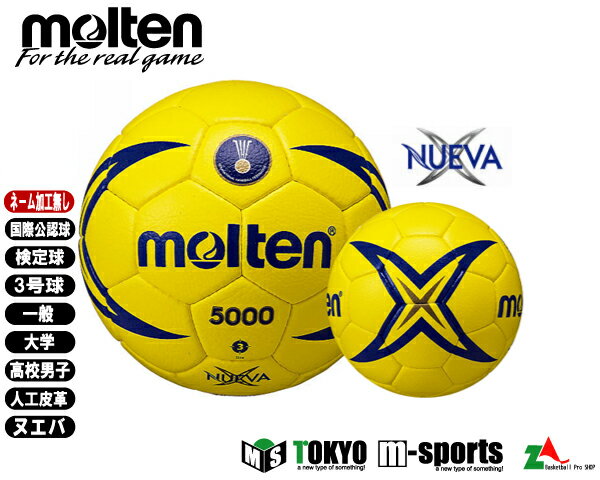 【ネーム加工無しmolten(モルテン) ヌエバX5000 ハンドボール 3号球 H3X5…...:mizoguchisports:10063882