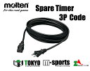 molten モルテン 【PW05C3】デジタイマー用 電源コード※延長コードとしては使用出来ません。