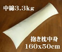 抱き枕 160x50cm 中身本体 中綿3.3kg ヌードロングクッション