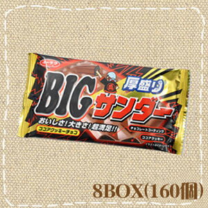 ビッグサンダー 50円×20個入り8BOX（160個） 有楽製菓おいしさWイナズマ!!