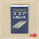 【特価】オリオン シガレット ココア味 30個入り【駄菓子】