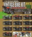 2017年6月26日発売予定 1/24 ヴィンテージ バイク キット Vol.3 【エフトイズ】10個入り1BOX