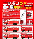 ニッポンの働く車キット 消防車両1 Nゲージサイズ 1/150スケール 10個入り1BOX エフトイズ 2017年8月28日発売予定