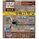 フルアクション Vol.6 零戦21型 パート2 1/72スケール 1個【エフトイズ】★代引き不可