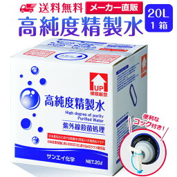 サンエイ化学 <strong>精製水</strong> 高純度<strong>精製水</strong> 20L×1箱 コック付き 大容量 | 20リットル 無呼吸 無呼吸症候群 CPAP CPAP用 シーパップ 加湿器 アロマ エステ スキンケア 除菌スプレー 除菌水 純水 蒸留水 イオン交換水 超純水 せいせいすい 鼻うがい ナノケア スチーマー 化粧水 日本製