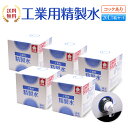 工業用精製水 純水 大容量 20L入り コック付き 5箱まと...