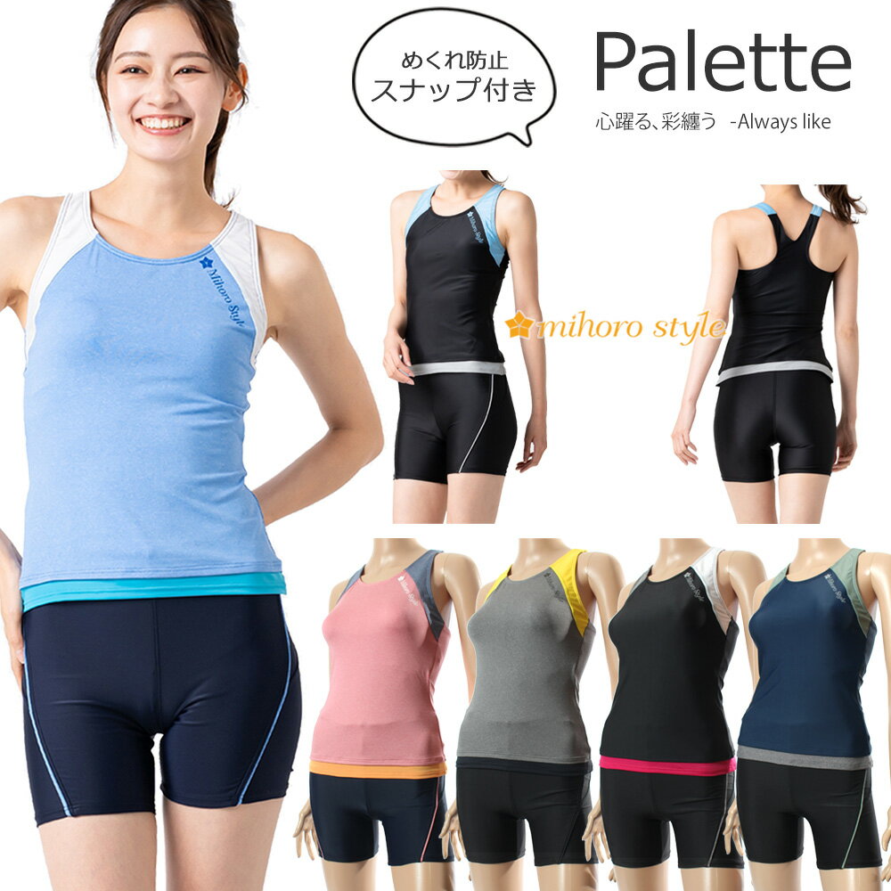 レディース フィットネス水着 セパレート mihoro style ミホロスタイル 「Palette <strong>パレット</strong>」 [NKPS_NO] 316-001-5／316-001-7