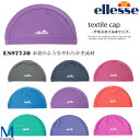 テキスタイルキャップ /スイムキャップ/水中ウォーキング/トリコットキャップ/シンプル ellesse(エレッセ) ES97750☆