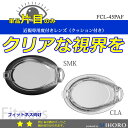クッションあり 度付きレンズ(片目) フィットネス用 <SWANS(スワンズ)> FCL-45PAF
