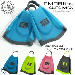 DMC フィン エリート<strong>MAX</strong> （左右セット） 【水泳練習用具】足ヒレ [NKPS_NO] （競泳向き）DMC FINS <strong>ELITE</strong> <strong>MAX</strong> [DMC-03]