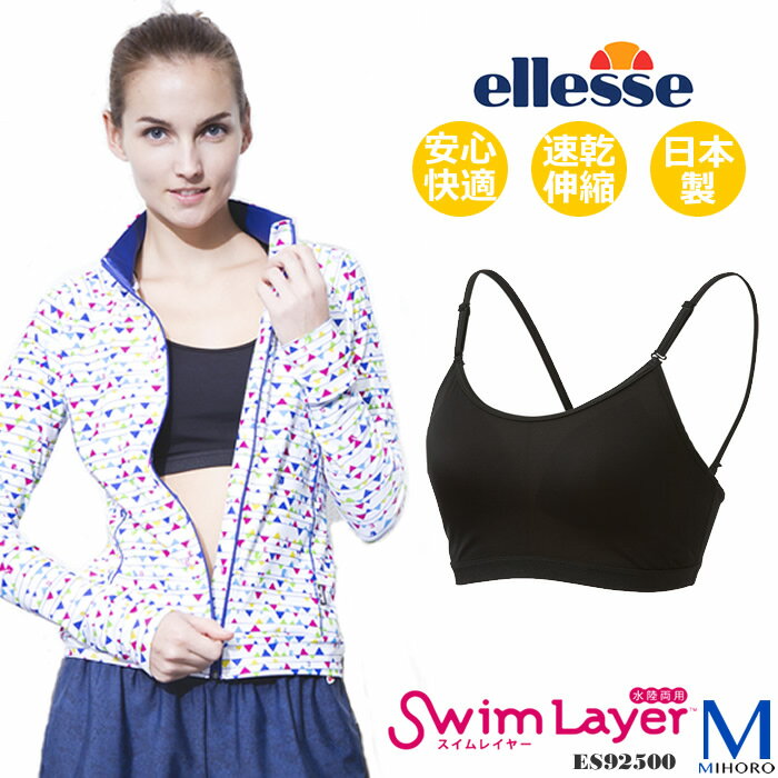 スイムブラ＜レイヤードベーシックタイプ＞ellesse（エレッセ）ES92500...:mizugi:10011190