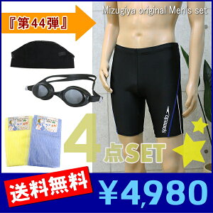 【到着後レビューで送料無料】メンズフィットネス水着お値打ちエレッセ4点セット