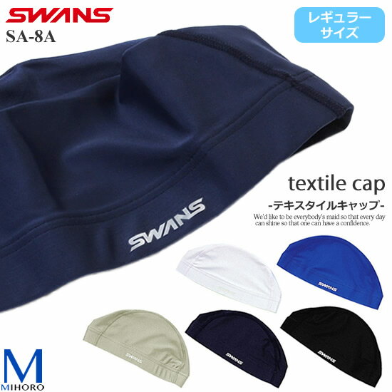 ツーウェイキャップ＜SWANS（スワンズ）＞◇レギュラーサイズ◇ SA-8A