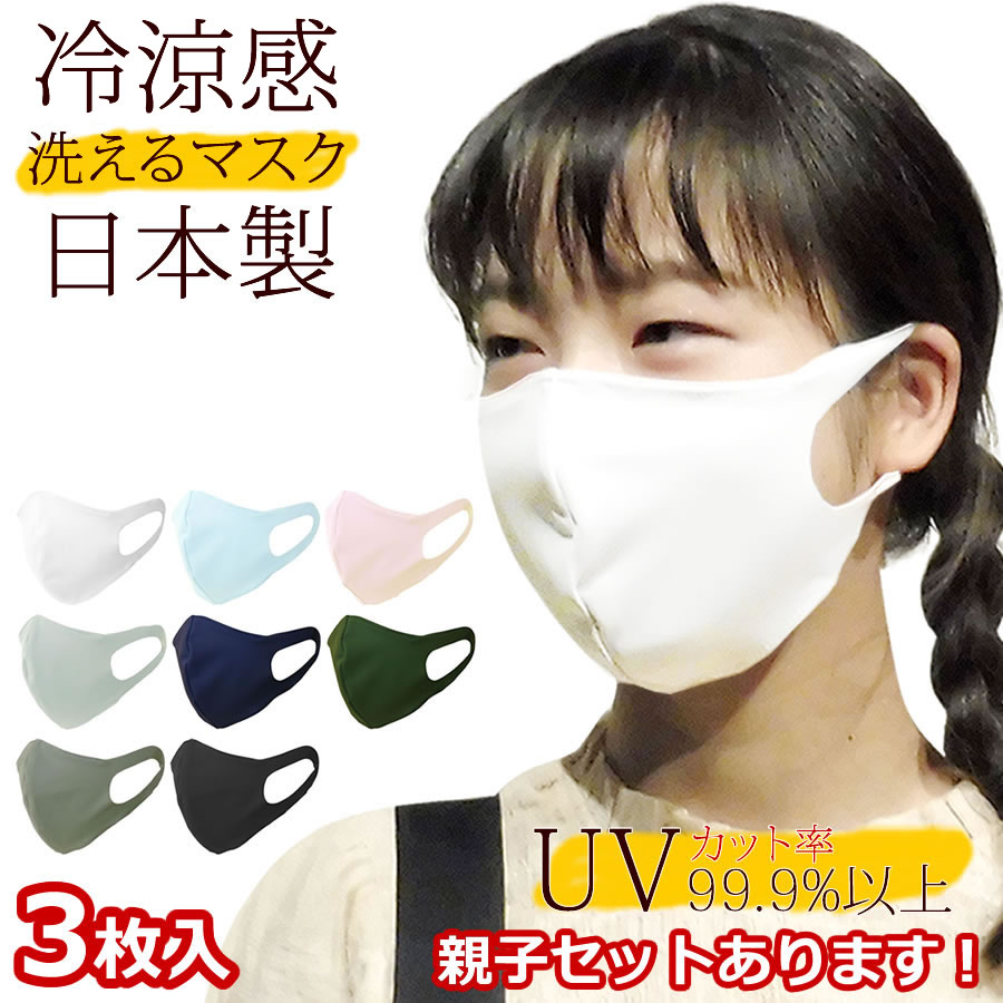 マスク 日本製 洗える [ UPF+50・UVカット・吸汗速乾 ] 送料無料 耳が痛くならない 飛沫防止 フィルターポケット 息苦しくない <strong>小さめ</strong> 大きめ 立体マスク 子供用 大人用 ポケット付き 水着マスク <strong>洗えるマスク</strong> 肌に優しい おしゃれ 個包装 3枚入【1000円ポッキリ 送料無料】