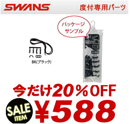 【競泳用●今だけ20％OFF】スワンズ度付ゴーグル専用パーツセット PS-SR