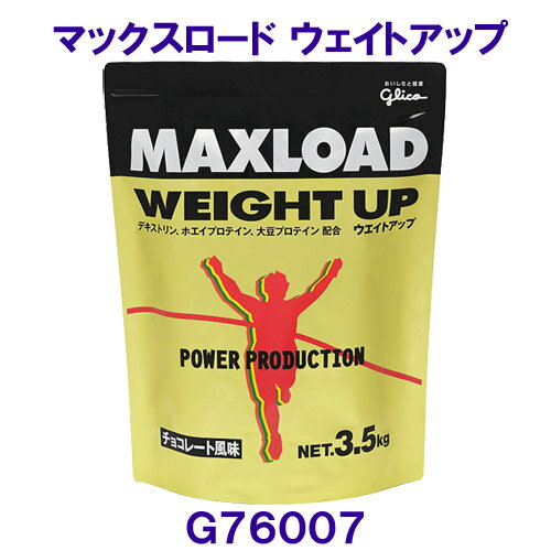 グリコglico【20%OFF】マックスロードウエイトアップ3.5kg G76007