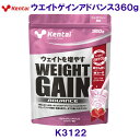 健康体力研究所kentai【20%OFF】ウェイトゲインアドバンス ストロベリー風味 360g K3122