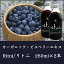 オーガニック・ビルベリーエキスRitni/リトニ 260ml×2本