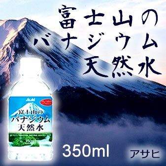 アサヒ 富士山のバナジウム天然水ペット(350mlx24本)...:mizuhiroba:10001879