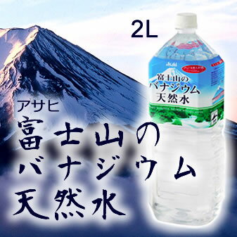 アサヒ 富士山のバナジウム天然水　2Lx6本...:mizuhiroba:10001877