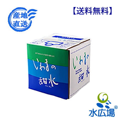 いわまの甜水　10Lバックインボックス　送料無料（代引決済不可）【RCP】【HLS_DU】