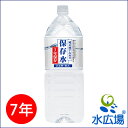 【非常用保存水】 純天然アルカリ保存水【7年保存】 2000...