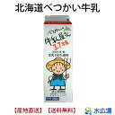 【北海道産】【産地直送】【送料無料】べつかいの牛乳屋さん(生乳) 1.0Lx6本入 【RCP】