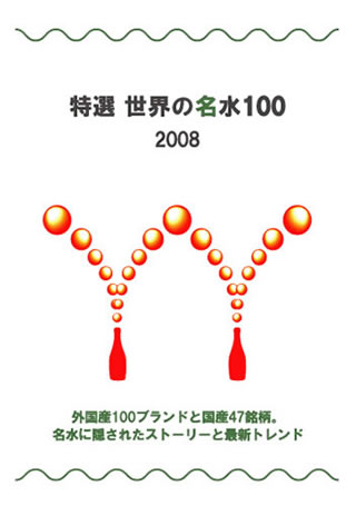 書籍「特選 世界の名水100」2008　　【RCP】...:mizuhiroba:10000216