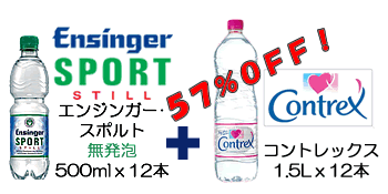 【正規輸入のコントレックス+エンジンガー】プレミアムスリムウォーター企画【お一人様1セット限定】<br>エンジンガースポルト無発泡お試しセット500mLx12本+コントレックス1.5Lx12本
