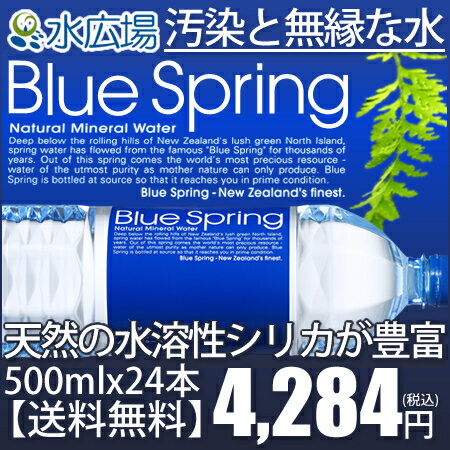 ブルースプリング（Blue Spring） 500mlx24本 軟水 ミネラルウォーター ケイ素 ニュージーランド水 送料無料 正規輸入品　【RCPmara1207】　【2sp_120810_blue】【送料無料】天然ケイ素たっぷりのニュージーランドの鉱泉水