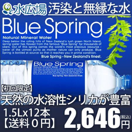 【送料0円●初回限定●特別企画】ブルースプリング/BlueSpring　1500mLx12本入り　【2sp_120810_blue】水広場直輸入商品！ 1万人が飲んだシリカ天然水