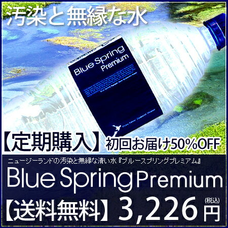 【8月限定特別企画初回分のみ50％OFF】【20％OFF】ブルースプリング（Blue Spring） 1500mlx12本 軟水 ミネラルウォーター ケイ素 ニュージーランド水 送料無料 解約OK 正規輸入品【定期購入】水広場の定期購入なら毎回なんと定価から20％OFF！体に良いケイ素をたっぷり含有。送料無料！解約もOKです！手数料一切不要です！