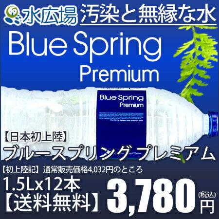 【次回お届け：8月初旬以降】予約販売中！ブルースプリング（Blue Spring） 1500mlx12本 軟水 ミネラルウォーター ケイ素 ニュージーランド水 送料無料 正規輸入品　【RCPmara1207】水広場直輸入商品！ 1万人が飲んだシリカ（ケイ素）天然水