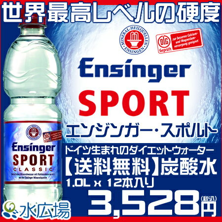 【送料無料】エンジンガー・スポルト（Ensinger Sport） クラシック 炭酸水 1000ml x 12本入りダイエットウォーター 水 ミネラルウォーター送料無料 正規輸入品　【RCPmara1207】