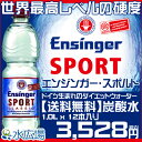 【送料無料】エンジンガー・スポルト（Ensinger Sport） クラシック 炭酸水 1000ml x 12本入りダイエットウォーター 水 ミネラルウォーター送料無料 正規輸入品　【RCPmara1207】