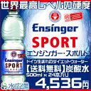 【送料無料】エンジンガー・スポルト（Ensinger Sport） クラシック 炭酸水 500ml x 24本入りダイエットウォーター 水 ミネラルウォーター送料無料 正規輸入品　【RCPmara1207】