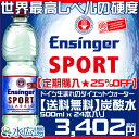 【20%OFF】【送料無料】【定期購入】エンジンガー・スポルト(Ensinger Sport)クラシック 炭酸水 500mlx24本入りダイエットウォーター 水 ミネラルウォーター送料無料 解約OK 正規輸入品【10P24Aug12】