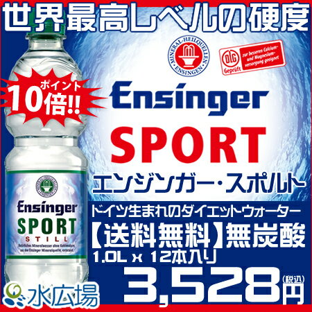 【期間限定★ポイント10倍キャンペーン】【送料無料】エンジンガー・スポルト（Ensinger Sport）スティル 無炭酸 1000ml x 12本入りダイエットウォーター 水 ミネラルウォーター　送料無料 正規輸入品　【2sp_120810_blue】世界最大レベルの硬度の天然水でダイエット！