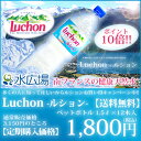 【期間限定★ポイント10倍キャンペーン】【42％OFF】【定期購入】【送料無料】ルション（Luchon） 1500mlx12本軟水 ミネラルウォーター 弱アルカリ性でカルシウム含有 水 ミネラルウォーター送料無料 解約OK 正規輸入品